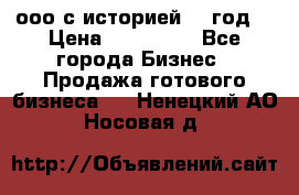 ооо с историей (1 год) › Цена ­ 300 000 - Все города Бизнес » Продажа готового бизнеса   . Ненецкий АО,Носовая д.